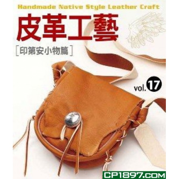 皮革工藝(Vol.17)——印第安小物篇 皮革工藝(Vol.17)——印第安小物篇
