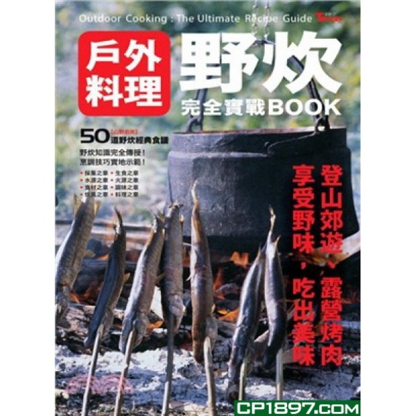 野炊——戶外料理完全實戰Book 野炊——戶外料理完全實戰Book