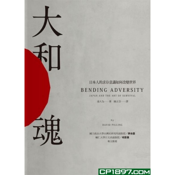大和魂——日本人的求存意識如何改變世界 大和魂——日本人的求存意識如何改變世界