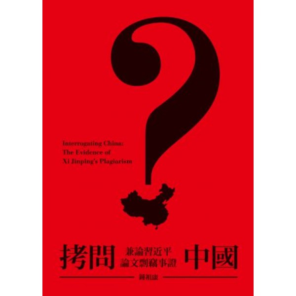 拷問中國——兼論習近平論文剽竊事證 拷問中國——兼論習近平論文剽竊事證