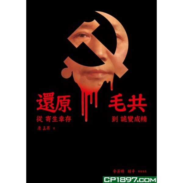 還原毛共——從寄生倖存到詭變成精 還原毛共——從寄生倖存到詭變成精