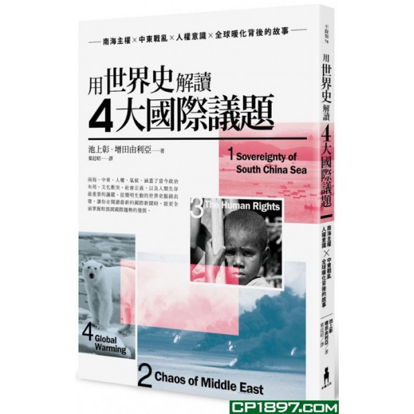 用世界史解讀4大國際議題——南海主權X中東戰亂X人權意識X全球暖化背後的故事 用世界史解讀4大國際議題——南海主權X中東戰亂X人權意識X全球暖化背後的故事
