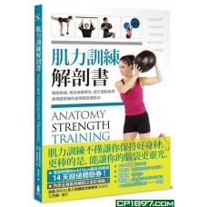 肌力訓練解剖書——擺脫痠痛、增加身體彈性、提升運動表現,美模都愛練的速燒脂肪運動法。(附贈肌肉健美海報) 肌力訓練解剖書——擺脫痠痛、增加身體彈性、提升運動表現,美模都愛練的速燒脂肪運動法。(附贈肌肉健美海報)