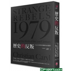 歷史的反叛——1979年的奇異變革及其陰影 歷史的反叛——1979年的奇異變革及其陰影