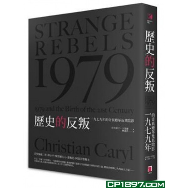 歷史的反叛——1979年的奇異變革及其陰影 歷史的反叛——1979年的奇異變革及其陰影