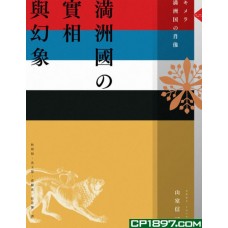 滿洲國的實相與幻像