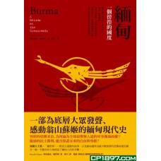 緬甸——一個徬徨的國度 緬甸——一個徬徨的國度