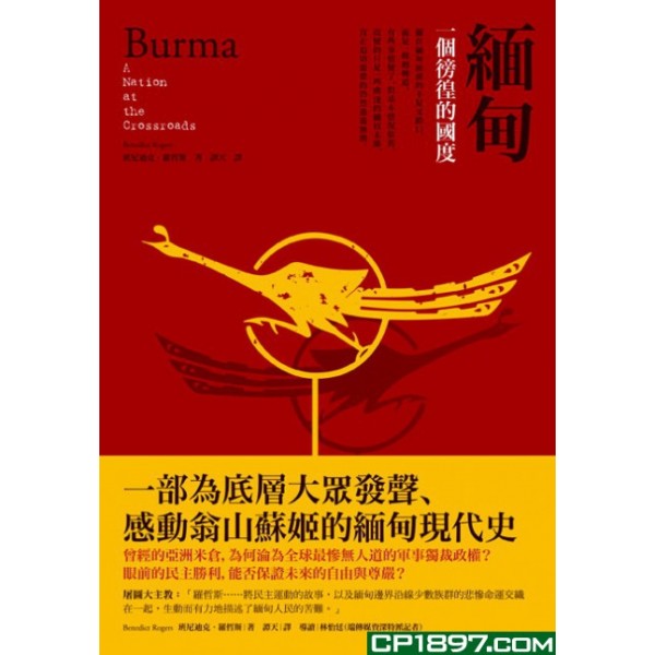 緬甸——一個徬徨的國度 緬甸——一個徬徨的國度