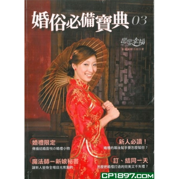 婚俗必備寶典03 婚俗必備寶典03