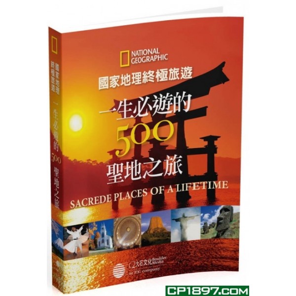 國家地理終極旅遊——一生必遊的500聖地之旅 國家地理終極旅遊——一生必遊的500聖地之旅