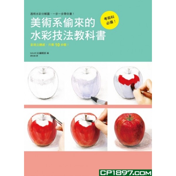 美術系偷來的水彩技法教科書 美術系偷來的水彩技法教科書