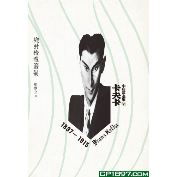 卡夫卡中短篇全集(Ⅴ)——鄉村婚禮籌備1897-1915 卡夫卡中短篇全集(Ⅴ)——鄉村婚禮籌備1897-1915