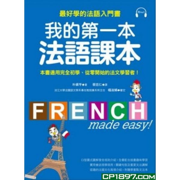 我的第一本法語課本——最好學的法語入門書(附MP3) 我的第一本法語課本——最好學的法語入門書(附MP3)