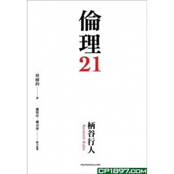 倫理21(精) 倫理21(精)