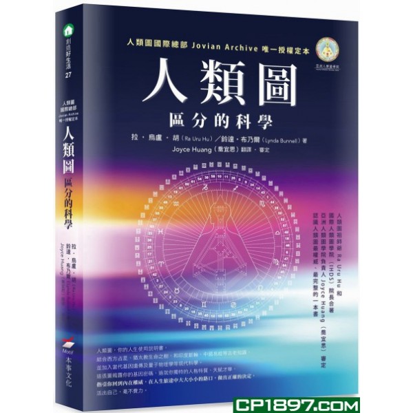 人類圖——區分的科學 人類圖——區分的科學
