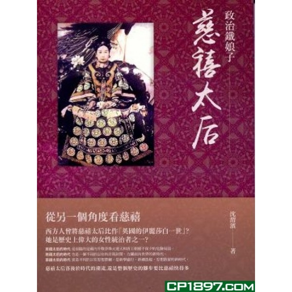 政治鐵娘子——慈禧太后 政治鐵娘子——慈禧太后