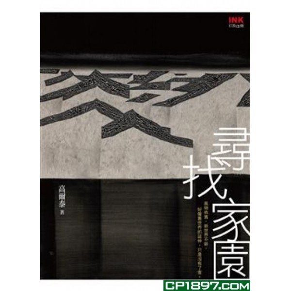 尋找家園 尋找家園