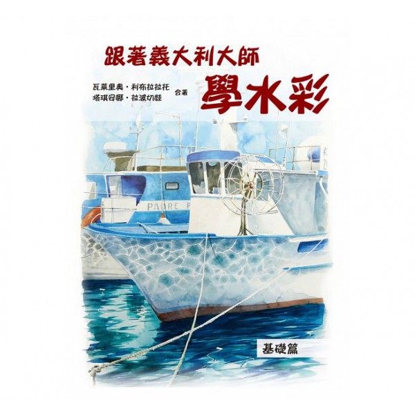 跟著義大利大師學水彩——基礎篇 跟著義大利大師學水彩——基礎篇
