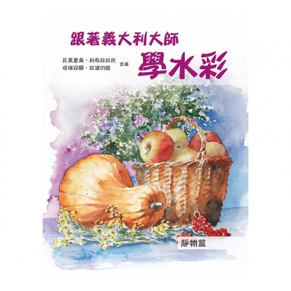 跟著義大利大師學水彩——靜物篇 跟著義大利大師學水彩——靜物篇