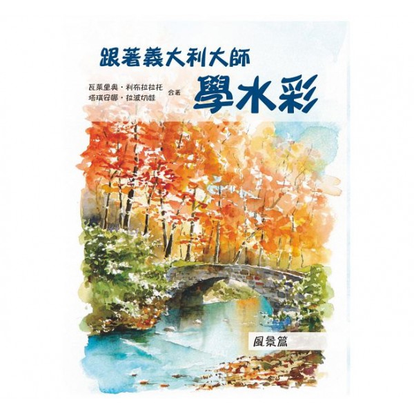 跟著義大利大師學水彩——風景篇 跟著義大利大師學水彩——風景篇