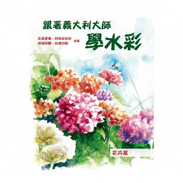 跟著義大利大師學水彩——花卉篇 跟著義大利大師學水彩——花卉篇