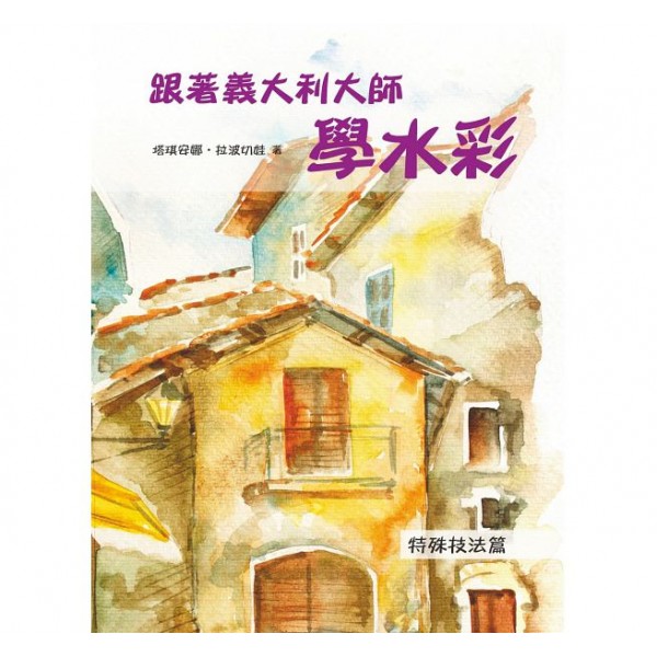 跟著義大利大師學水彩——特殊技法篇 跟著義大利大師學水彩——特殊技法篇