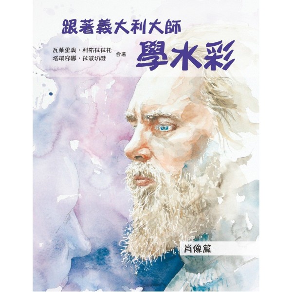 跟著義大利大師學水彩——肖像篇 跟著義大利大師學水彩——肖像篇