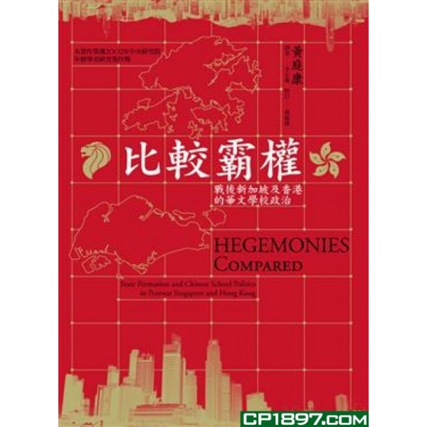 比較霸權——戰後新加坡及香港的華文學校政治 比較霸權——戰後新加坡及香港的華文學校政治