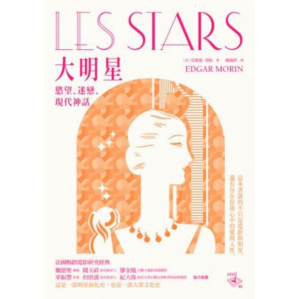 大明星——慾望、迷戀與現代神話 大明星——慾望、迷戀與現代神話
