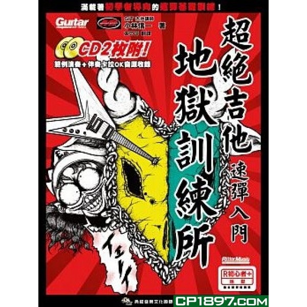 超絕吉他地獄訓練所——吉他速彈入門(附二片CD) 超絕吉他地獄訓練所——吉他速彈入門(附二片CD)