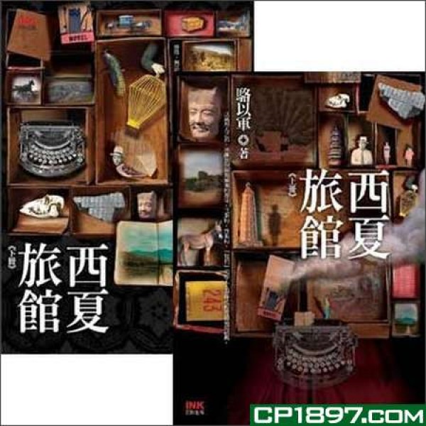 西夏旅館(上、下冊) 西夏旅館(上、下冊)