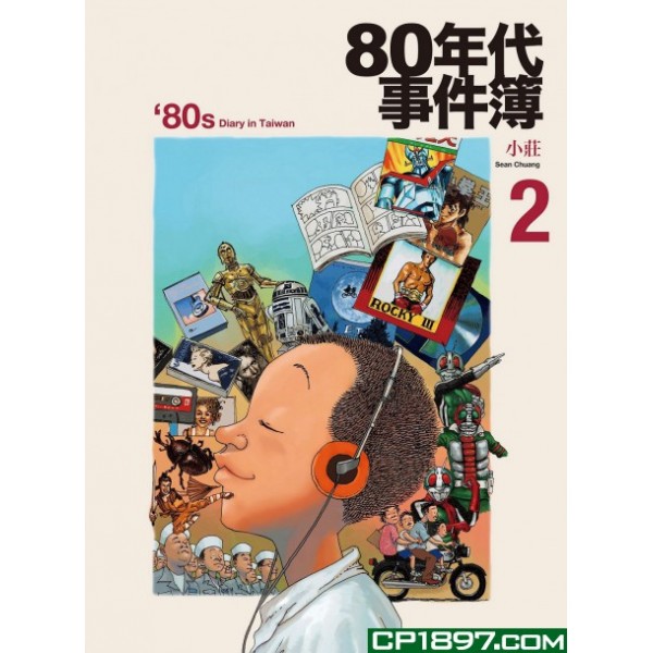 80年代事件簿(2) 80年代事件簿(2)
