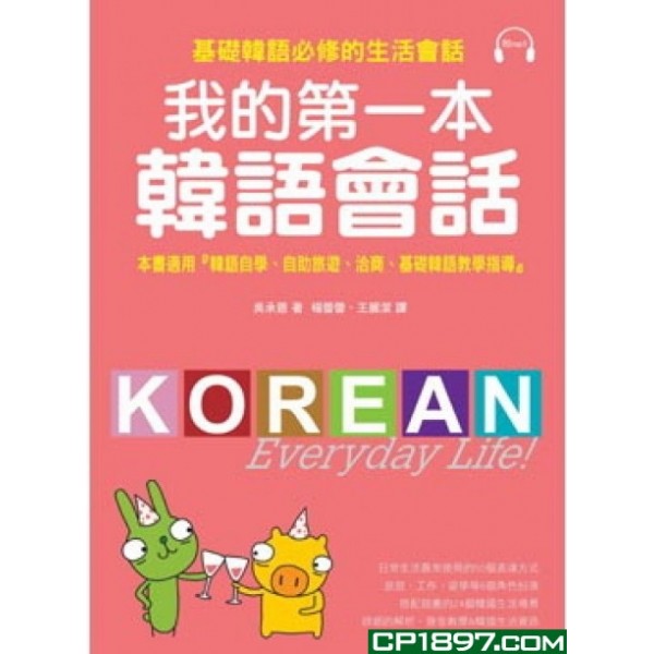 我的第一本韓語會話(附mp3) 我的第一本韓語會話(附mp3)