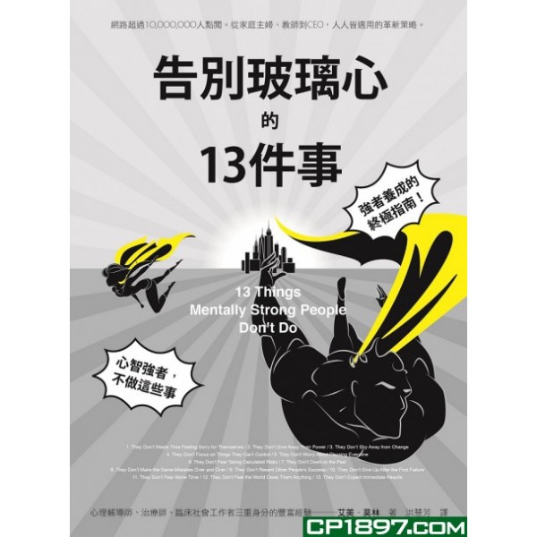告別玻璃心的十三件事 告別玻璃心的十三件事