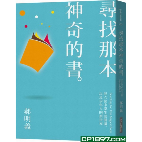 尋找那本神奇的書: 與六位中學生談閲讀,以及少年人的新世界 尋找那本神奇的書: 與六位中學生談閲讀,以及少年人的新世界