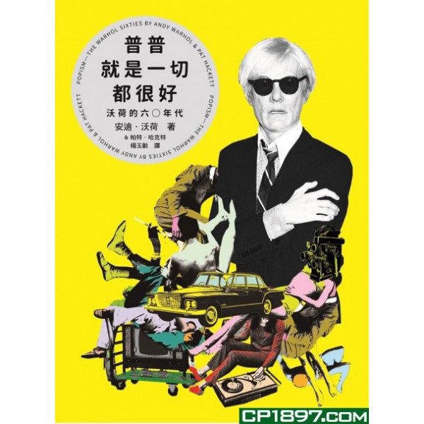 普普就是一切都很好——沃荷的六○年代 普普就是一切都很好——沃荷的六○年代