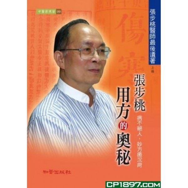 張步桃用方的奧秘(上冊)(精) 張步桃用方的奧秘(上冊)(精)