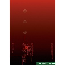 苛稅、胡同和法輪功——底層中國的緩慢革命 苛稅、胡同和法輪功——底層中國的緩慢革命