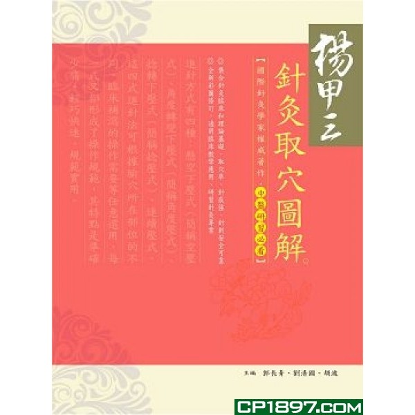 楊甲三針灸取穴圖解 楊甲三針灸取穴圖解