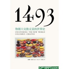 1493——物種大交換丈量的世界史