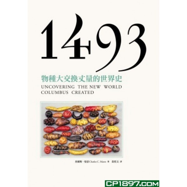 1493——物種大交換丈量的世界史 1493——物種大交換丈量的世界史