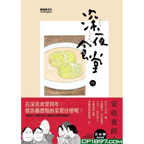深夜食堂 10 深夜食堂 10