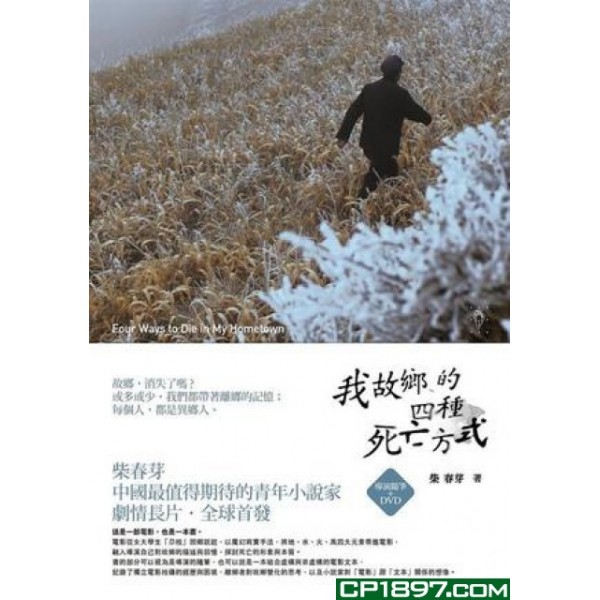 我故鄉的四種死亡方式(書+DVD) 我故鄉的四種死亡方式(書+DVD)