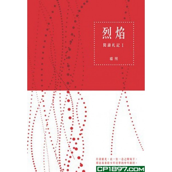 烈焰——閱讀札記(I)(精) 烈焰——閱讀札記(I)(精)