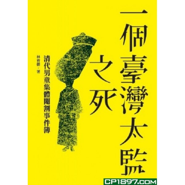 一個台灣太監之死——清代男童集體閹割事件簿 一個台灣太監之死——清代男童集體閹割事件簿