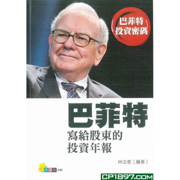 巴菲特寫給股東的投資年報 巴菲特寫給股東的投資年報