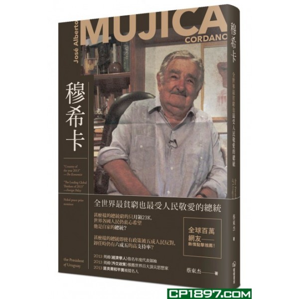穆希卡——全世界最貧窮也最受人民敬愛的總統(精) 穆希卡——全世界最貧窮也最受人民敬愛的總統(精)