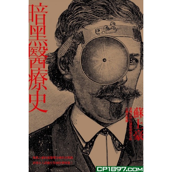 暗黑醫療史 暗黑醫療史
