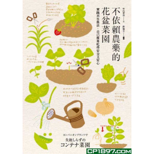 不依賴農藥的花盆菜園——實踐共生農法,自己種菜吃得安全又安心 不依賴農藥的花盆菜園——實踐共生農法,自己種菜吃得安全又安心