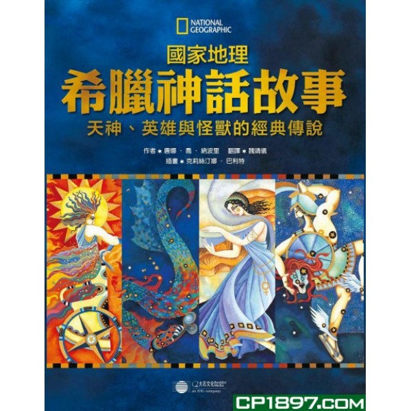 國家地理希臘神話故事 國家地理希臘神話故事